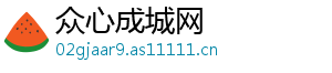 众心成城网	